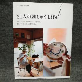 31人の刺しゆう  Life 日文原版书