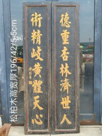 乡下拆迁淘得，晚清大臣陆润庠题书的，松柏木医药老对联一幅。上联题，德重杏林济世人，下联书，术精岐黄体天心。浮雕字体，纯手工雕刻，描金字，语气字体，大气磅礴，值得拥有。全品完整牢固。 尺寸高宽厚192/46/5cm。