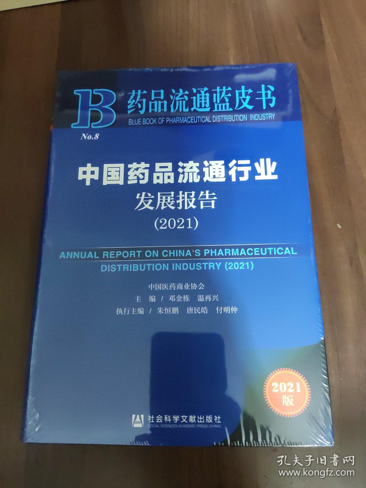 中国药品流通行业发展报告(2021)/药品流通蓝皮书