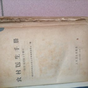 农村医生守册…大开本（32开本）外套塑胶封皮，
