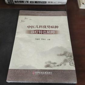 中医儿科优势病种诊疗特色精粹【全新未拆封，有一点点瑕疵】