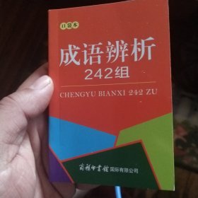 成语辨析242组（口袋本）