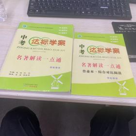 中考达标学案. 名著解读一点通