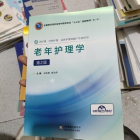 老年护理学