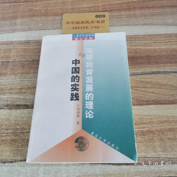 高等教育发展的理论与中国的实践