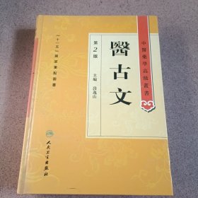 中医药学高级丛书·医古文（2版）