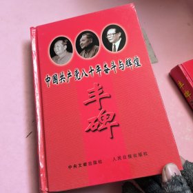 丰碑:中国共产党八十年奋斗与辉煌西藏卷