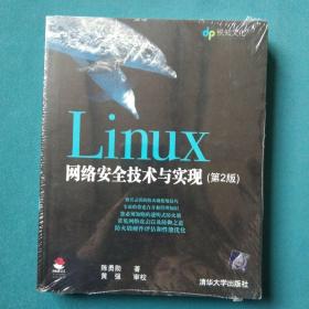 Linux网络安全技术与实现