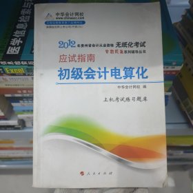 2012年会计从业资格考试梦想成真系列辅导丛书：初级会计电算化应试指南