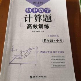 周计划：初中数学计算题高效训练（9年级+中考）