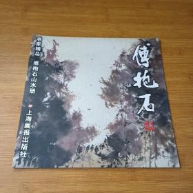 傅抱石山水册/名家精品