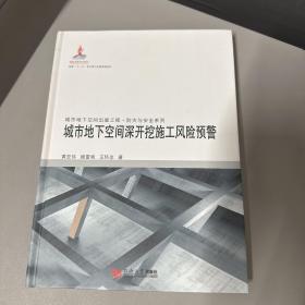 城市地下空间出版工程·防灾与安全系列：城市地下空间深开挖施工风险预警（库存新书书籍边口有污渍）