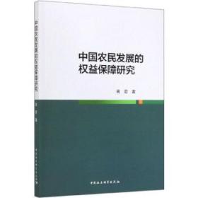 中国农民发展的权益保障研究