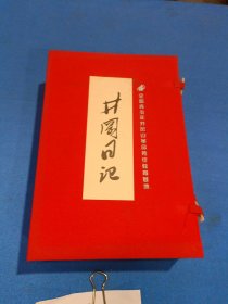 井冈日记 （插图日记本 未写字 全 5本函装）