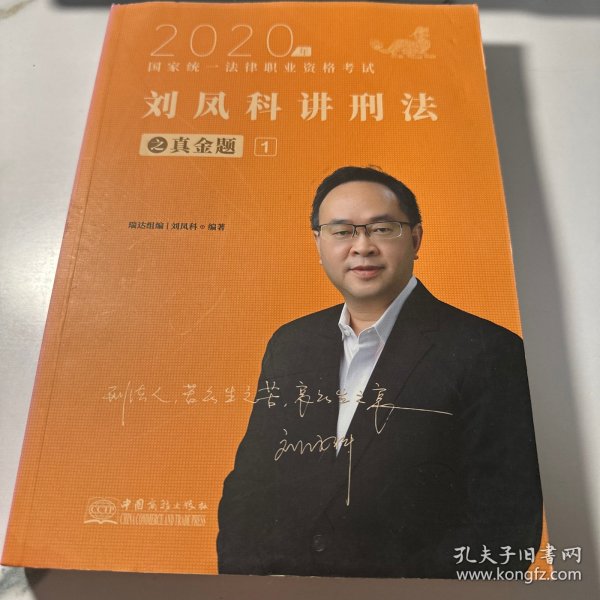 瑞达法考2020法律职业资格考试刘凤科讲刑法之真金题