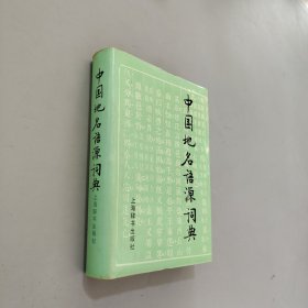 中国地名语源词典