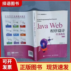 JavaWeb程序设计任务教程（第2版）