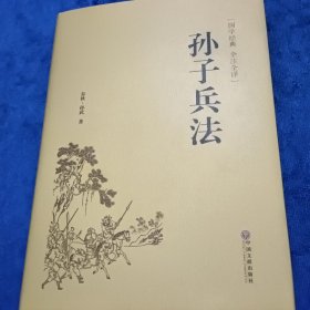 孙子兵法（国学经典 全注全译）