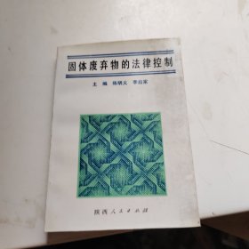 固体废弃物的法律控制