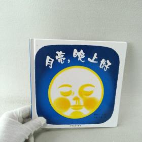 幼幼成长图画书 月亮，晚上好