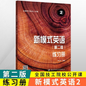 全国技工院校公共课新模式英语2练习册第二版 中国劳动社会保障