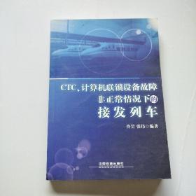 CTC、计算机联锁设备故障非正常情况下的接发列车