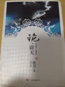 镜辟天 沧月