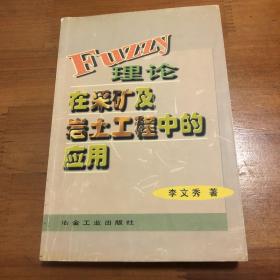 Fuzzy理论在采矿及岩土工程中的应用