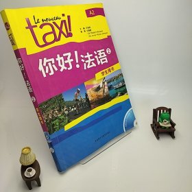 你好！法语2（学生用书）