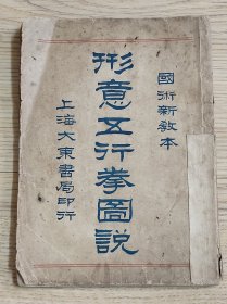 民国时期形意五行拳图说全一册国术新教本
