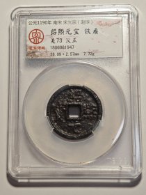 1947南宋铁钱绍熙元宝大铁钱背汉五八级币