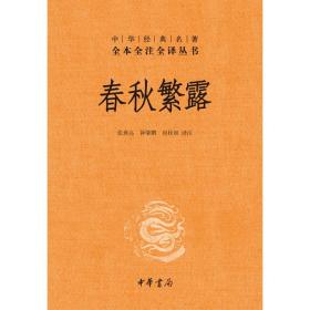 中华经典名著全本全注全译丛书：春秋繁露（精）