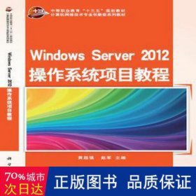 Windows Server 2012 操作系统项目教程