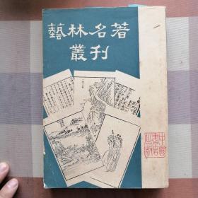 艺林名著丛刊 一版一印