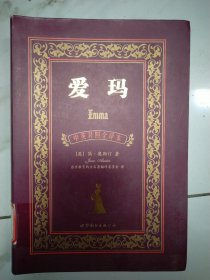 世界名著典藏系列：爱玛（中英对照全译本）