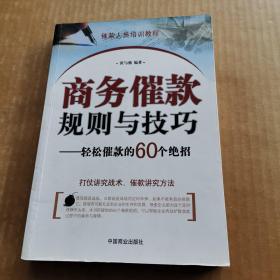 商务催款规则与技巧 轻松催款的60个绝招