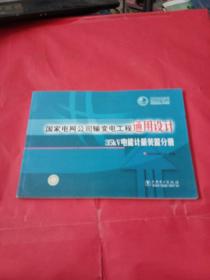 国家电网公司输变电工程通用设计35KV电能计量装置分册