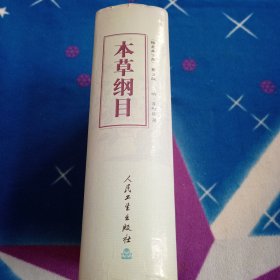 本草纲目校点本下册 第二版