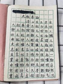 武学大师徐哲东弟子马国瑶毛笔手抄本《太极拳论》 一套全 五六十年代 珍贵武术类抄本