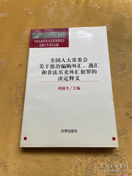 全国人大常委会关于惩治骗购外汇、逃汇和非法买卖外汇犯罪的决定释义/中华人民共和国法律释义丛书