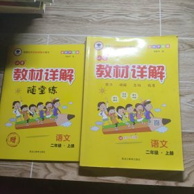小学教材解解 语文二年级上册
