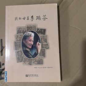 我的母亲李瑞芬