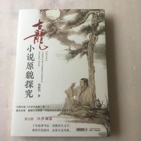 古龙小说原貌探究(修订本)