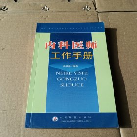 内科医师工作手册