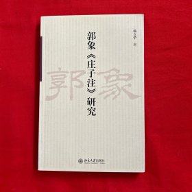 郭象《庄子注》研究