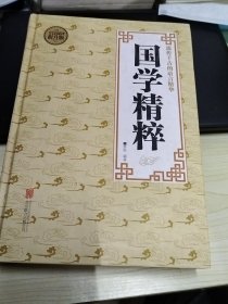 全民阅读 国学精粹（精装）