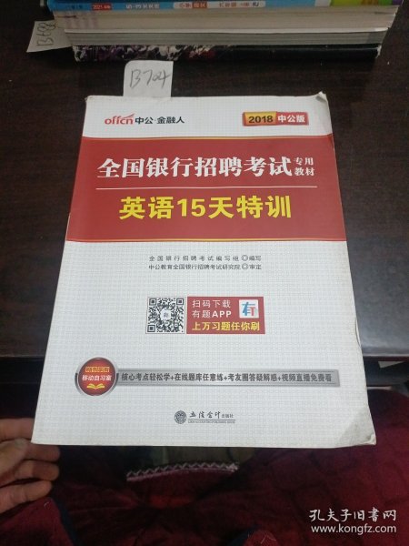 中公·2015全国银行招聘考试专用教材：英语15天特训