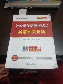 中公·2015全国银行招聘考试专用教材：英语15天特训