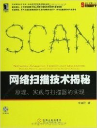 網(wǎng)絡(luò)掃描技術(shù)揭秘原理實(shí)踐與掃描器的實(shí)現(xiàn)李瑞民機(jī)械工業(yè)出版社9787111365327