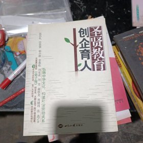 圣贤教育 创企育人